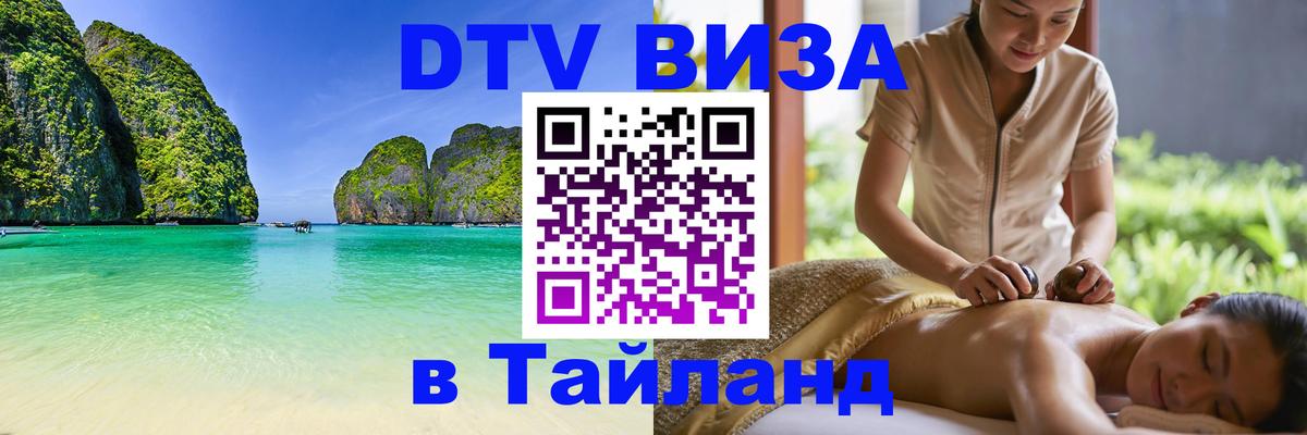 Виза ДТВ на 5 лет в Тайланд Волгодонск 
