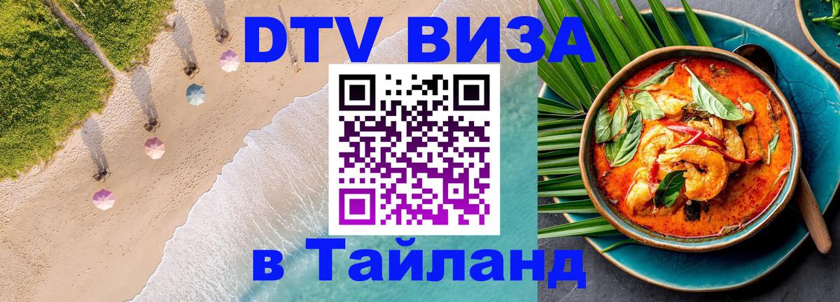 DTV виза Тайланд Волгодонск 
